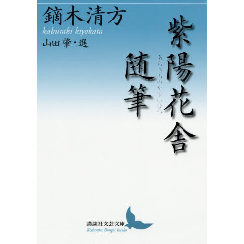 紫陽花舎随筆