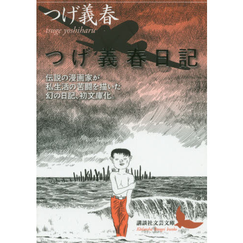 つげ義春日記