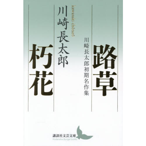 路草／朽花　川崎長太郎初期名作集