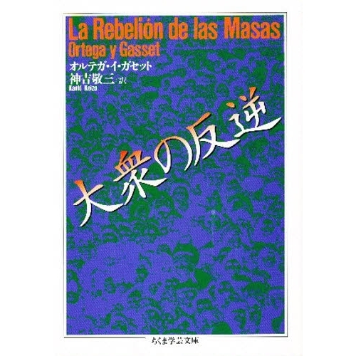 大衆の反逆
