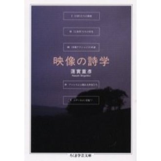 映像の詩学
