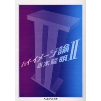 ハイ・イメージ論　２