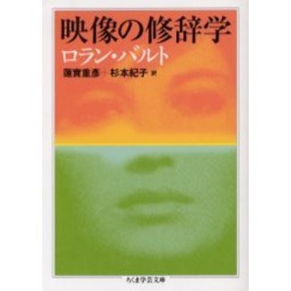 映像の修辞学