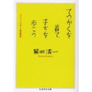 てつがくを着て、まちを歩こう　ファッション考現学