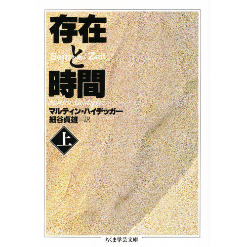 存在と時間　上