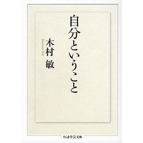自分ということ