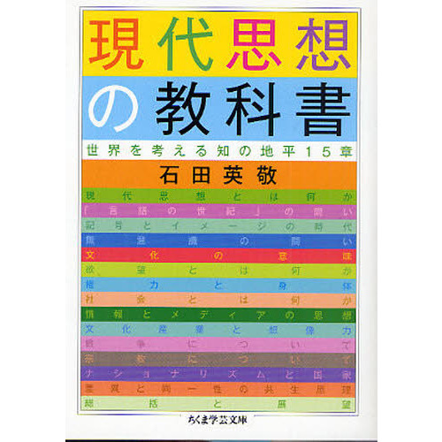 現代思想の教科書　世界を考える知の地平１５章