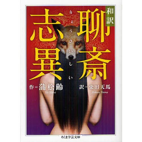 和訳聊斎志異