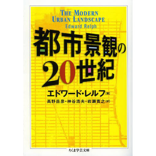 都市景観の２０世紀