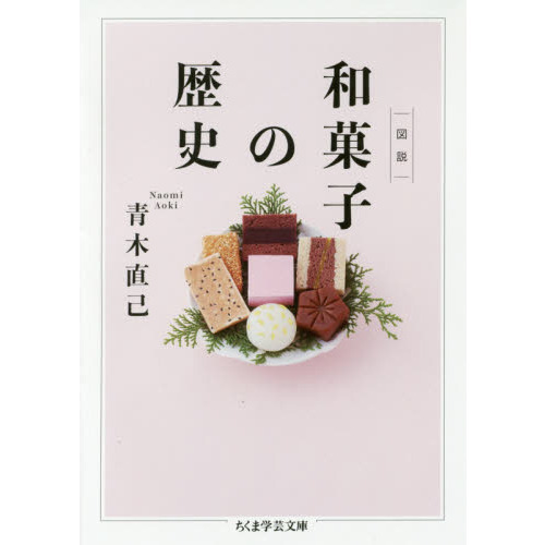図説和菓子の歴史