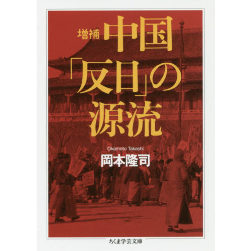 中国「反日」の源流