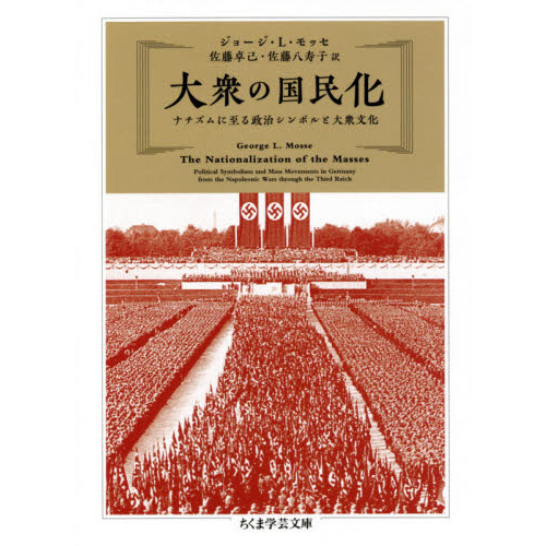 大衆の国民化　ナチズムに至る政治シンボルと大衆文化