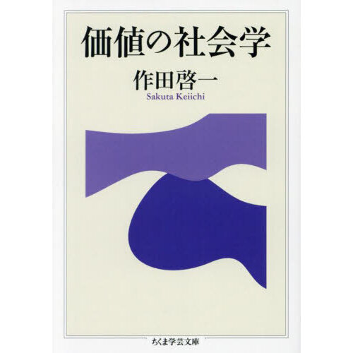 価値の社会学