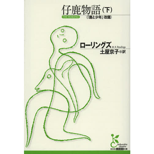 仔鹿物語　下
