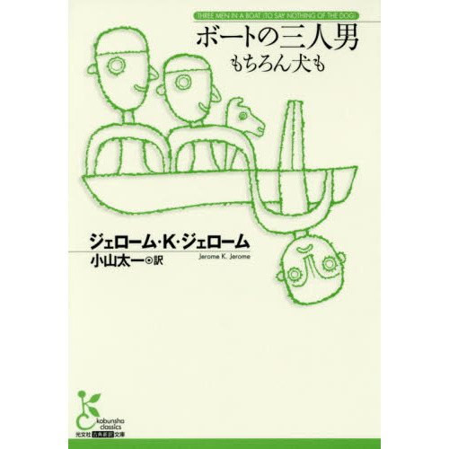 ボートの三人男　もちろん犬も