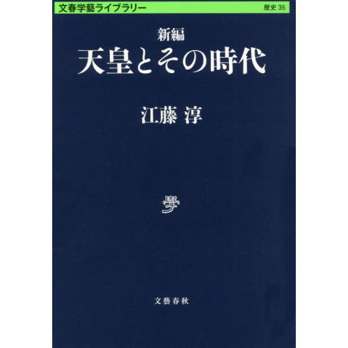 新編天皇とその時代