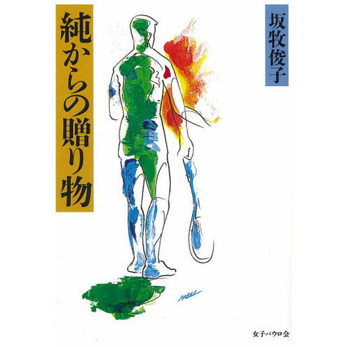 純からの贈り物