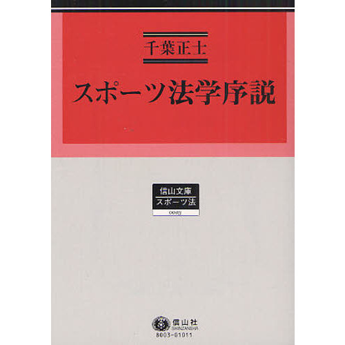 スポーツ法学序説