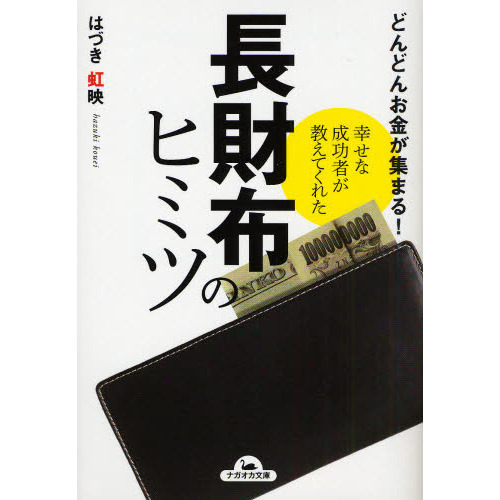 長財布のヒミツ　幸せな成功者が教えてくれた　どんどんお金が集まる！
