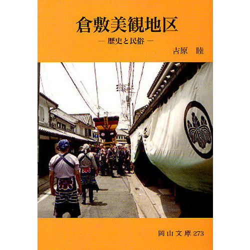 倉敷美観地区　歴史と民俗