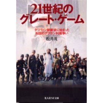 ２１世紀のグレート・ゲーム　タリバーン崩壊後に始まった列国のアフガン利権争い