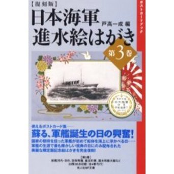 日本海軍進水絵はがき 第3巻 復刻版