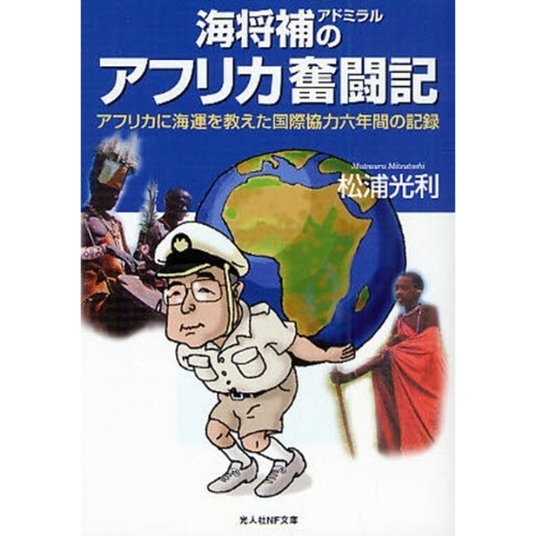 海将補（アドミラル）のアフリカ奮闘記　アフリカに海運を教えた国際協力六年間の記録