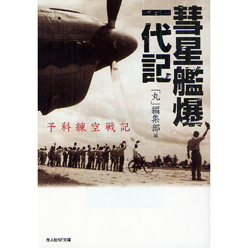 彗星艦爆一代記　予科練空戦記