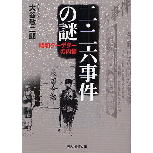 二・二六事件の謎　昭和クーデターの内側