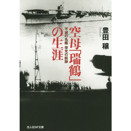 空母「瑞鶴」の生涯　不滅の名艦栄光の航跡