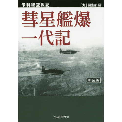 彗星艦爆一代記　予科練空戦記　新装版