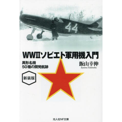 ＷＷ２ソビエト軍用機入門　異形名機５０種の開発航跡