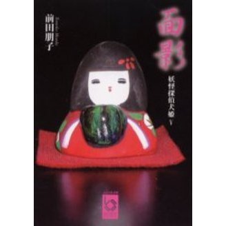 面影　妖怪探偵犬姫　５