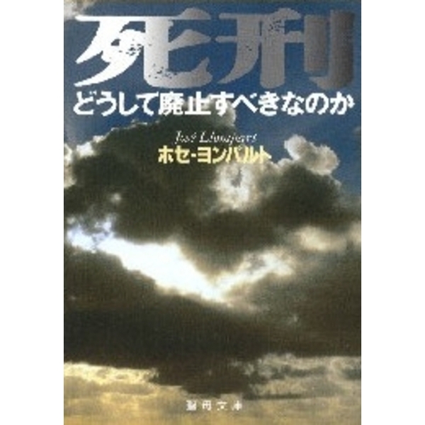 死刑－どうして廃止すべきなのか