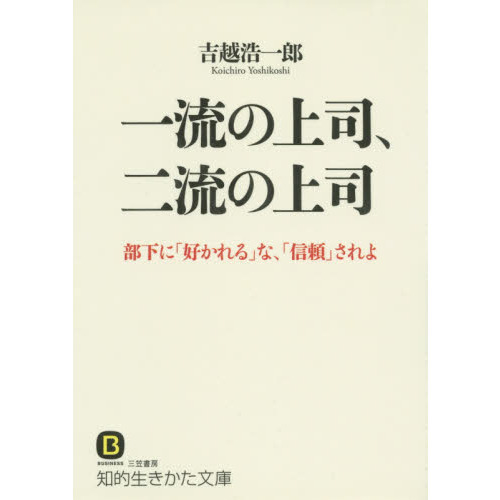 一流の上司、二流の上司