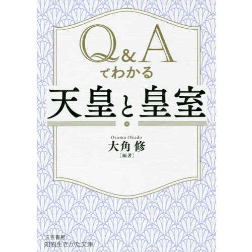 Ｑ＆Ａでわかる「天皇」と「皇室」