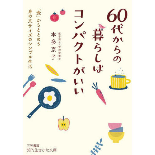 ６０代からの暮らしはコンパクトがいい
