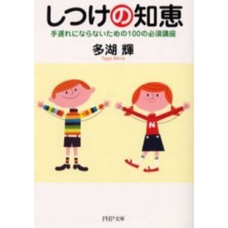 しつけの知恵　手遅れにならないための１００の必須講座