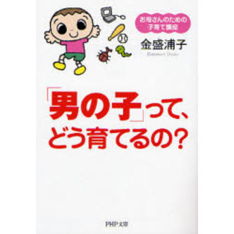 「男の子」って、どう育てるの？　お母さんのための子育て講座