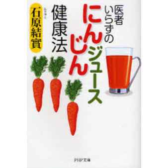 医者いらずの「にんじんジュース」健康法