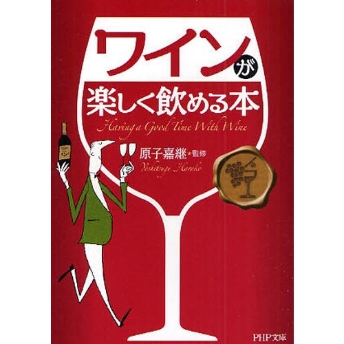 ワインが楽しく飲める本