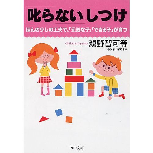 「叱らない」しつけ　ほんの少しの工夫で、「元気な子」「できる子」が育つ