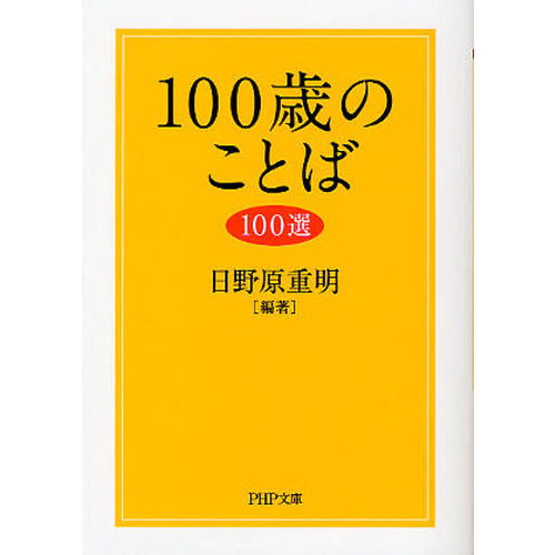 １００歳のことば１００選