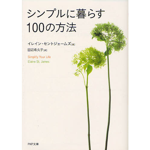 シンプルに暮らす１００の方法