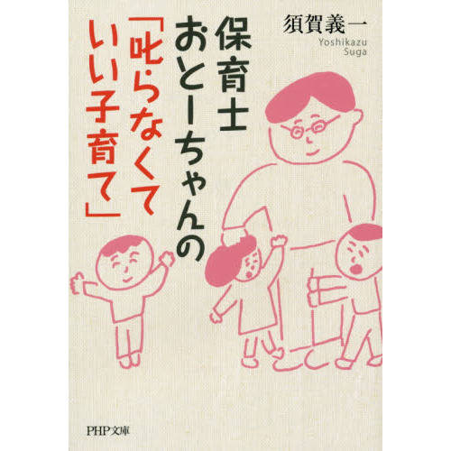 保育士おとーちゃんの「叱らなくていい子育て」 (PHP文庫)