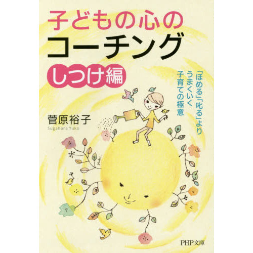 子どもの心のコーチング　「ほめる」「叱る」よりうまくいく子育ての極意　しつけ編