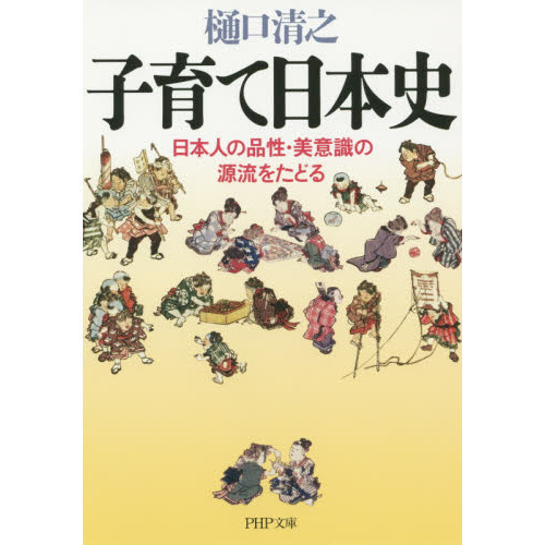 子育て日本史　日本人の品性・美意識の源流をたどる