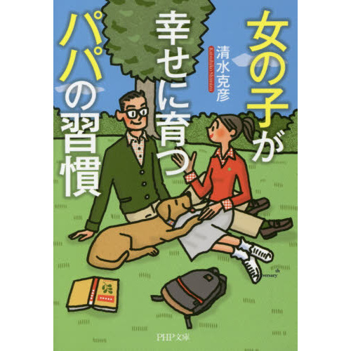 女の子が幸せに育つパパの習慣