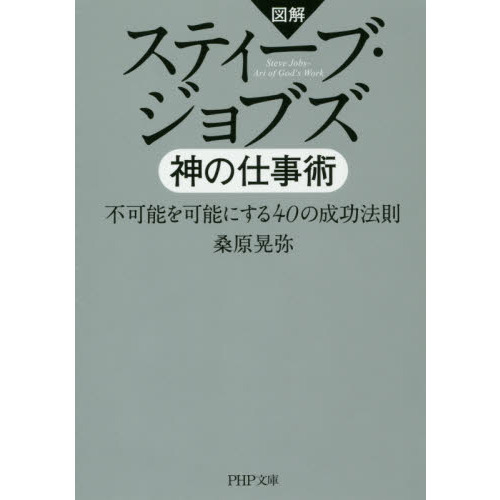 スティーブ・ジョブズ神の仕事術　図解　不可能を可能にする４０の成功法則