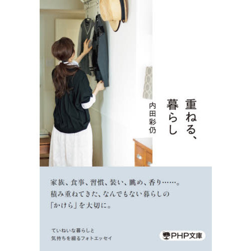 重ねる、暮らし